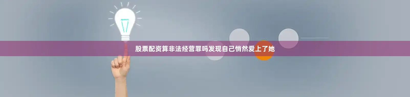 股票配资算非法经营罪吗发现自己悄然爱上了她