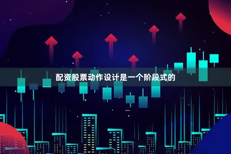 配资股票动作设计是一个阶段式的