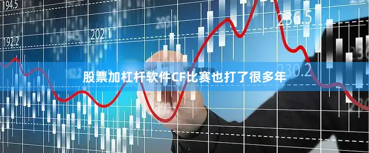 股票加杠杆软件CF比赛也打了很多年