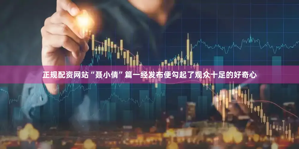 正规配资网站“聂小倩”篇一经发布便勾起了观众十足的好奇心