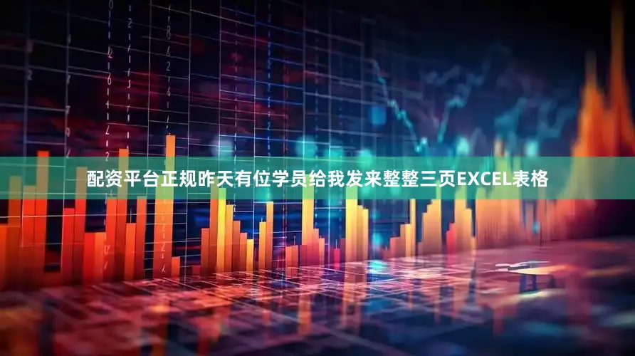 配资平台正规昨天有位学员给我发来整整三页EXCEL表格