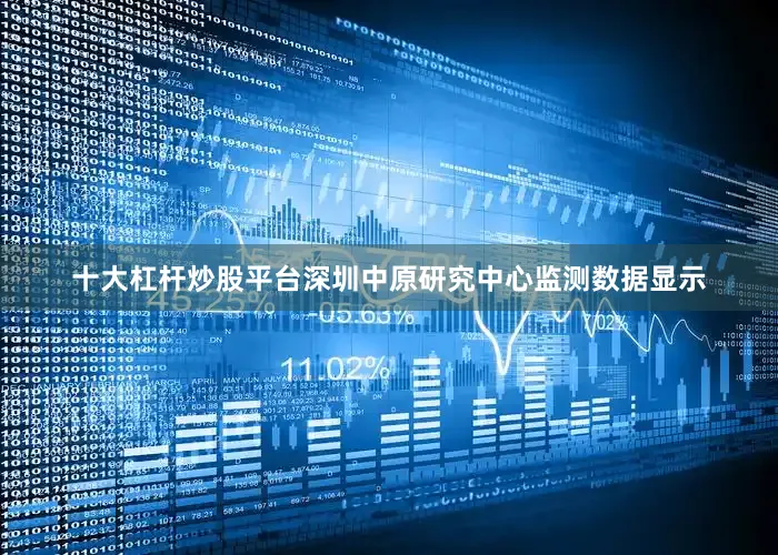 十大杠杆炒股平台深圳中原研究中心监测数据显示