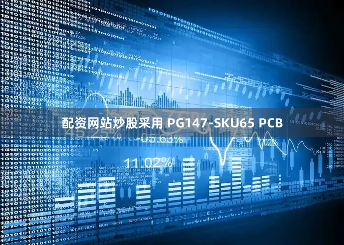 配资网站炒股采用 PG147-SKU65 PCB