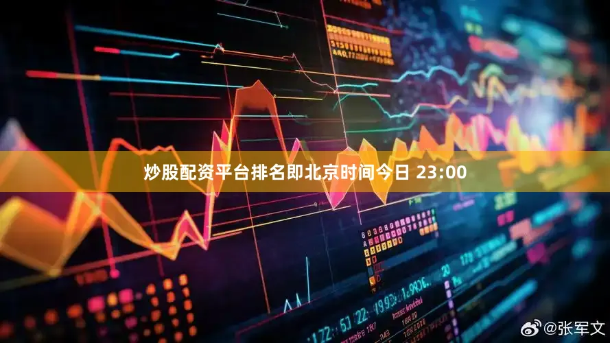 炒股配资平台排名即北京时间今日 23:00