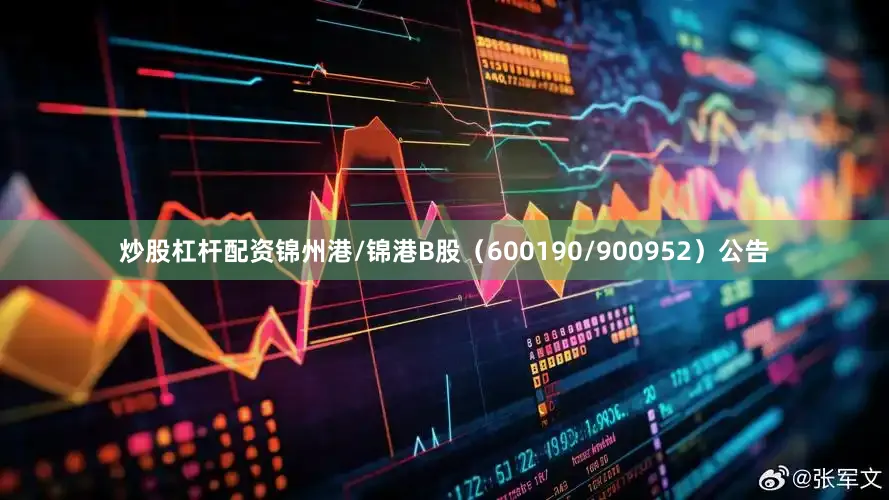 炒股杠杆配资锦州港/锦港B股（600190/900952）公告