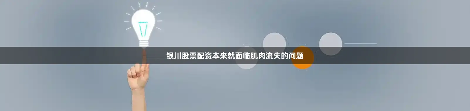 银川股票配资本来就面临肌肉流失的问题