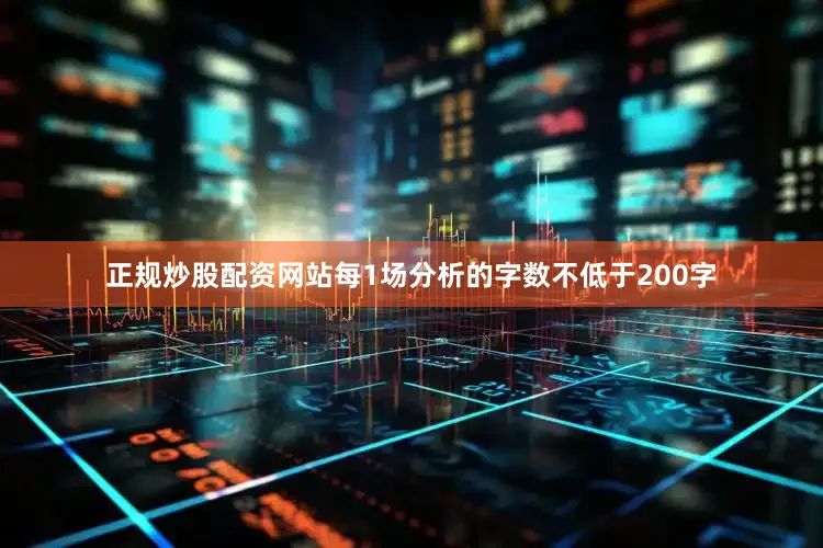 正规炒股配资网站每1场分析的字数不低于200字
