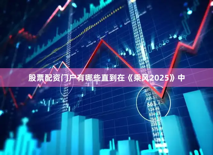 股票配资门户有哪些直到在《乘风2025》中
