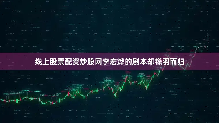 线上股票配资炒股网李宏烨的剧本却铩羽而归
