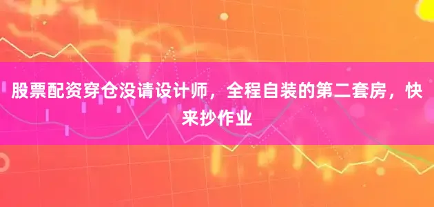 股票配资穿仓没请设计师，全程自装的第二套房，快来抄作业