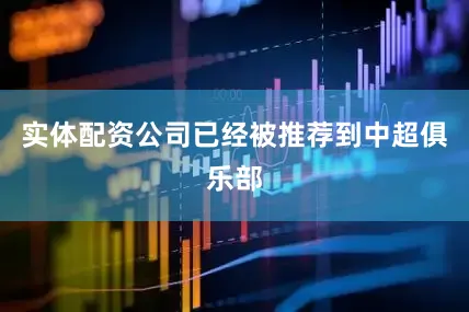 实体配资公司已经被推荐到中超俱乐部