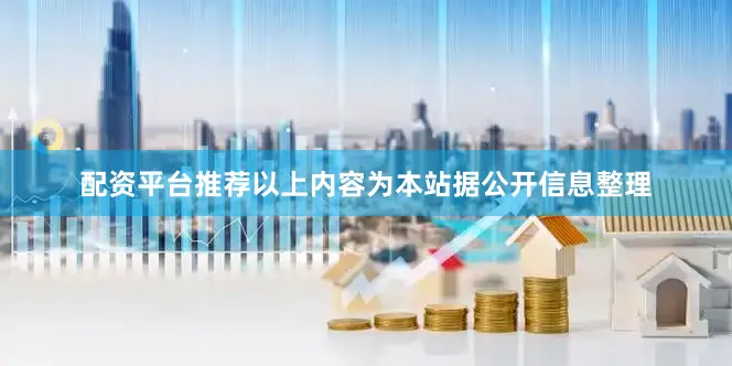配资平台推荐以上内容为本站据公开信息整理
