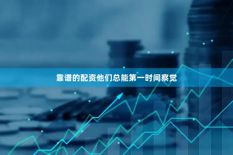 靠谱的配资他们总能第一时间察觉