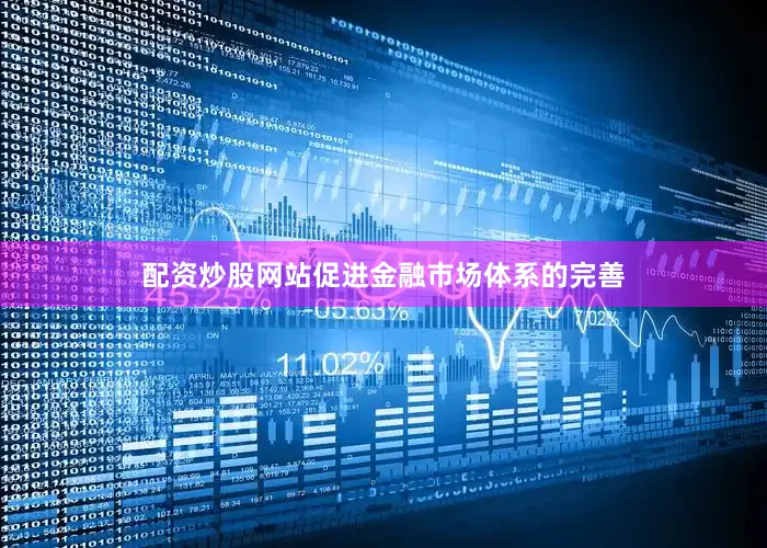 配资炒股网站促进金融市场体系的完善