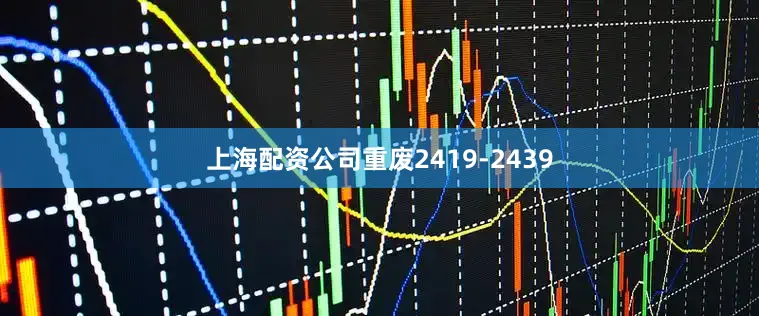 上海配资公司重废2419-2439