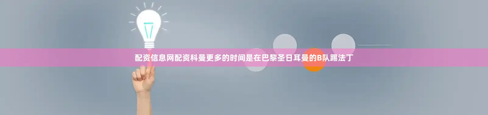 配资信息网配资科曼更多的时间是在巴黎圣日耳曼的B队踢法丁