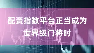 配资指数平台正当成为世界级门将时