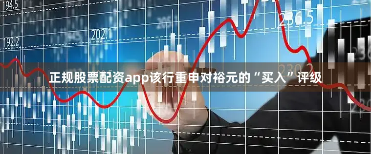 正规股票配资app该行重申对裕元的“买入”评级