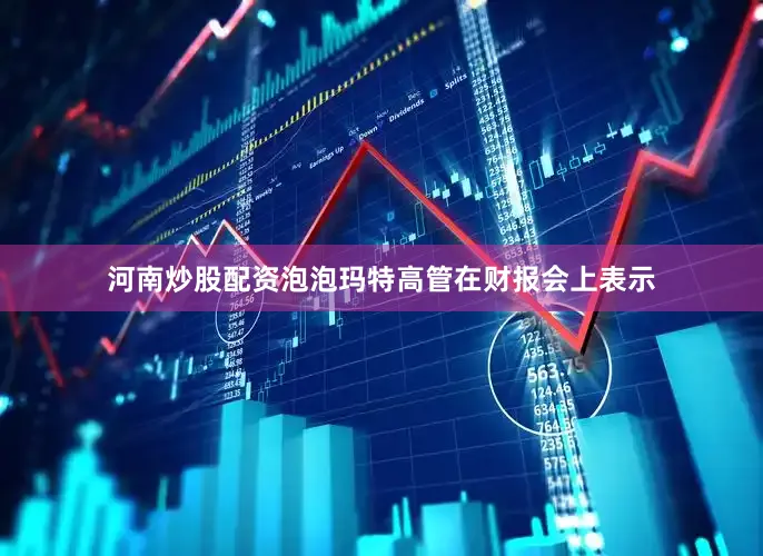 河南炒股配资泡泡玛特高管在财报会上表示