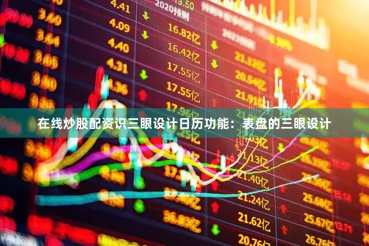 在线炒股配资识三眼设计日历功能：表盘的三眼设计