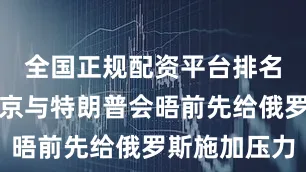 全国正规配资平台排名必须在普京与特朗普会晤前先给俄罗斯施加压力