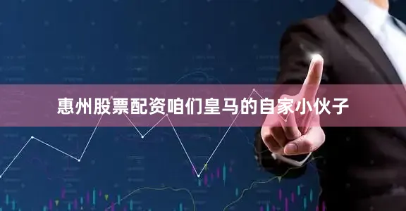 惠州股票配资咱们皇马的自家小伙子