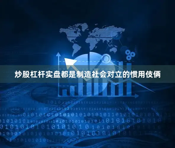 炒股杠杆实盘都是制造社会对立的惯用伎俩