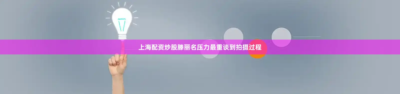 上海配资炒股滕丽名压力最重谈到拍摄过程