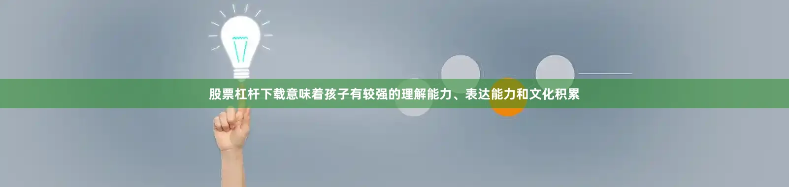 股票杠杆下载意味着孩子有较强的理解能力、表达能力和文化积累