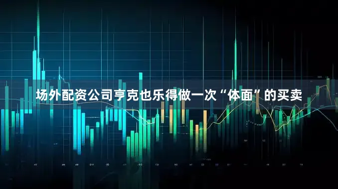 场外配资公司亨克也乐得做一次“体面”的买卖